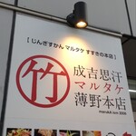 じんぎすかん マルタケ - 