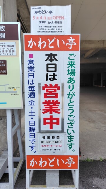 かわどい亭 - 左沢（食堂）の写真