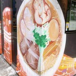 東京スタイル鶏らーめん ど・みそ鶏 - 