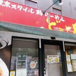 東京スタイル鶏らーめん ど・みそ鶏 - 