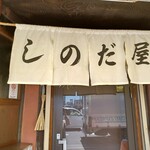 篠田屋 - 
