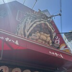 たこ焼十八番 - 