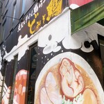 東京スタイル鶏らーめん ど・みそ鶏 - 