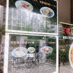 東京スタイル鶏らーめん ど・みそ鶏 - 