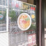 東京スタイル鶏らーめん ど・みそ鶏 - 