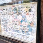 東京スタイル鶏らーめん ど・みそ鶏 - 