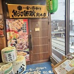 魚沼釜蔵総本店 - 