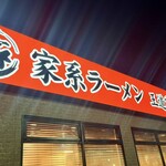 家系ラーメン 王道家直系 修 - 
