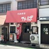 あじフライ食堂かば