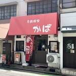あじフライ食堂かば - 
