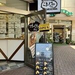 軽井沢のころっけやさん - 