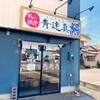 極み豚骨 青達真 - 
