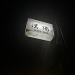 韓国料理 漢陽 - 