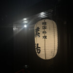 韓国料理 漢陽 - 