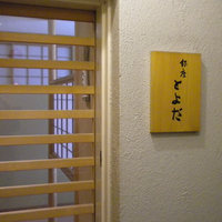銀座 とよだ - 