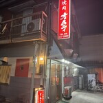 焼肉専門 家庭料理オムニィ - 店舗外観①