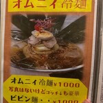 焼肉専門 家庭料理オムニィ - 冷麺