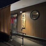 炉ばた　かねきち - 