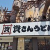 資さんうどん 今福鶴見店