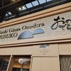鮨 銀座おのでら 息子 梅田店