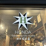 麺処 ほん田 秋葉原本店 - 