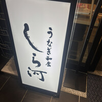 うなぎ和食 しら河 名駅店 -  うなぎ和食 しら河 名駅店 -