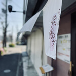 らぁ麺 紫陽花 - 