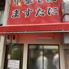 中華そば ますたに 北白川本店
