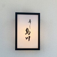 寿し島川 - 外観1