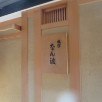 祇園 なん波 - 