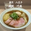 麺笑 巧真