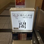 牛たん料理 閣 ブランドーム本店 - 