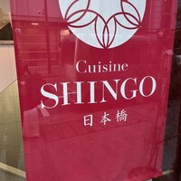 Cuisine SHINGO 日本橋 - 
