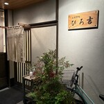 お食事処 ひろ吉 - 