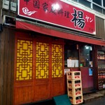 中国家庭料理 楊 - 別館・お休み。