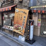 ステーキライスの店 センタービーフ 渋谷宮益坂店 - 