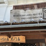 小川の庄 - 建物の全体はお屋敷の蔵みたいな外装。