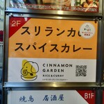 シナモンガーデン RICE&CURRY 四ツ谷店 - 