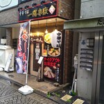 中華そば 一陽来復 - 