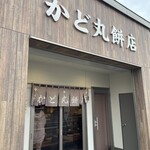 かど丸餅店 - 
