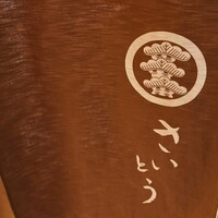 鮨 さいとう - 