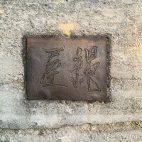 魚菜料理 縄屋 - 外観1