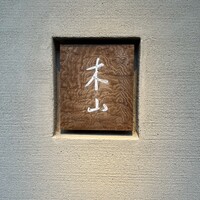 木山 - 