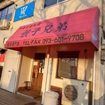 中華家庭料理 餃子兄弟 - 