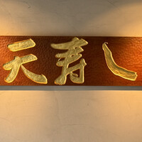 天寿し 京町店 - 