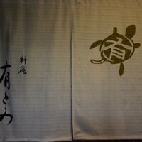 有とみ - 
