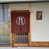 京料理くまがい - 