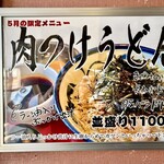 うどん工房かたつむり - 店内のPOP