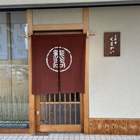 京料理くまがい - 
