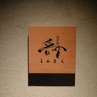 江戸前晋作 - 